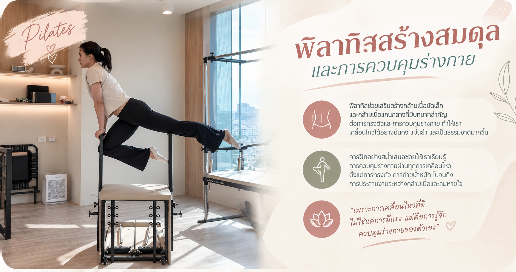 พิลาทิสสร้างสมดุลและการควบคุมร่างกาย