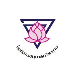 โรงเรียนอนุบาลศรีสะเกษ