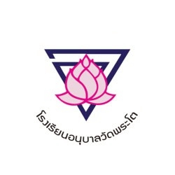 โรงเรียนอนุบาลวัดพระโต