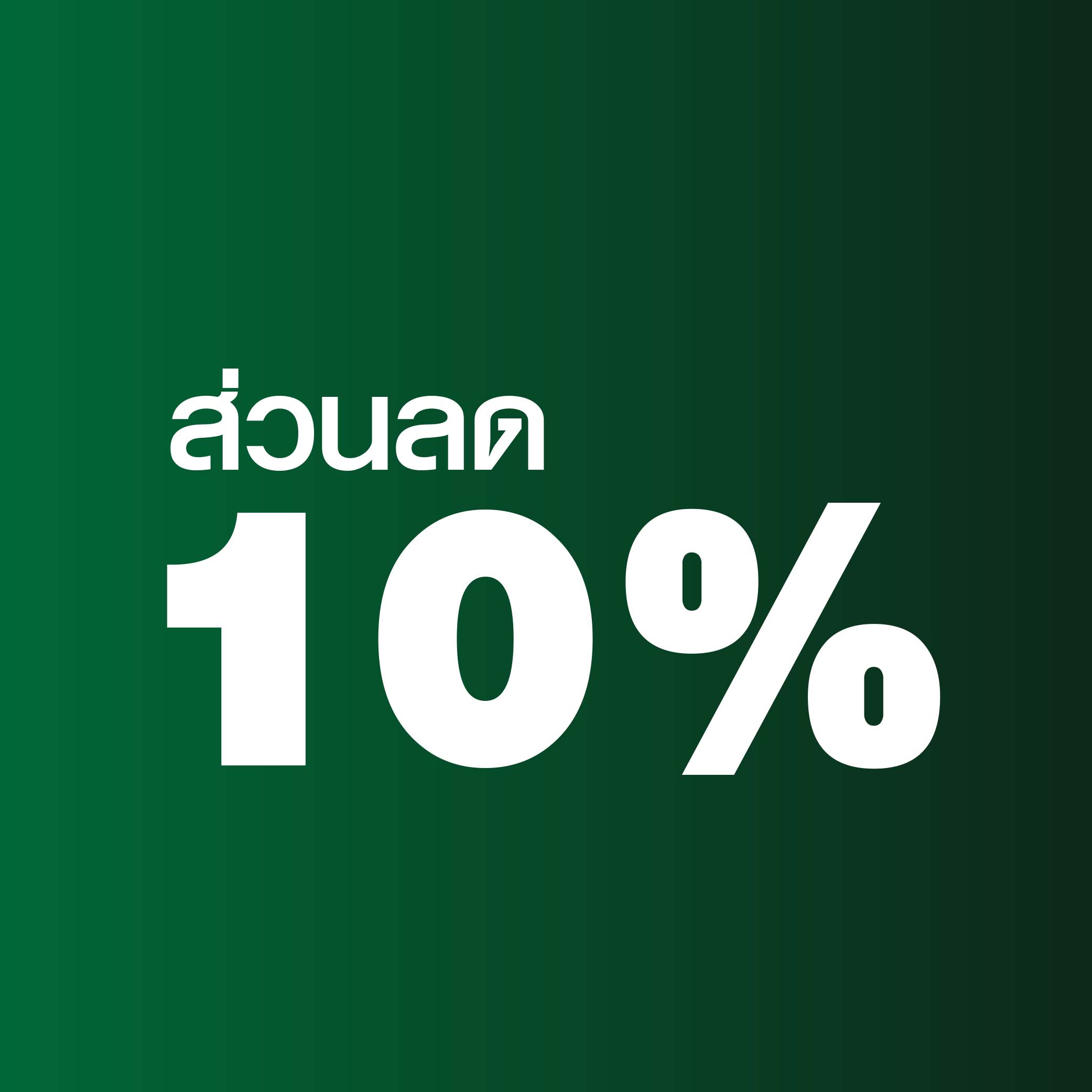 ส่วนลด 10% เมื่อซื้อขั้นต่ำ 1500 บาท