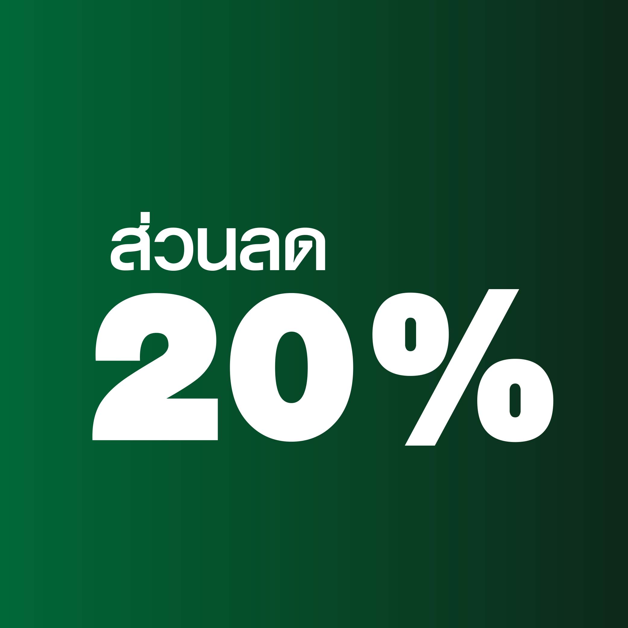 ลด 20% เมื่อซื้อขั้นต่ำ 3,000 บาท