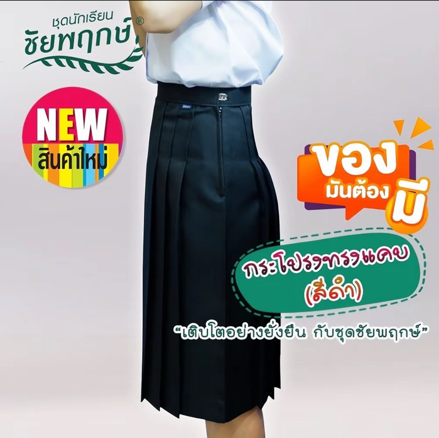 กระโปรงนักเรียนทรงแคบ ผ้ามันดีวาย ชัยพฤกษ์ - สีดำ