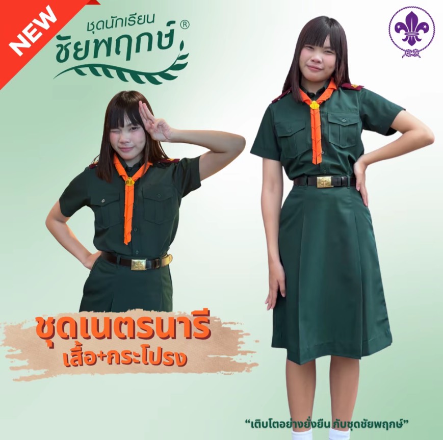 ชุดเนตรนารี ชัยพฤกษ์