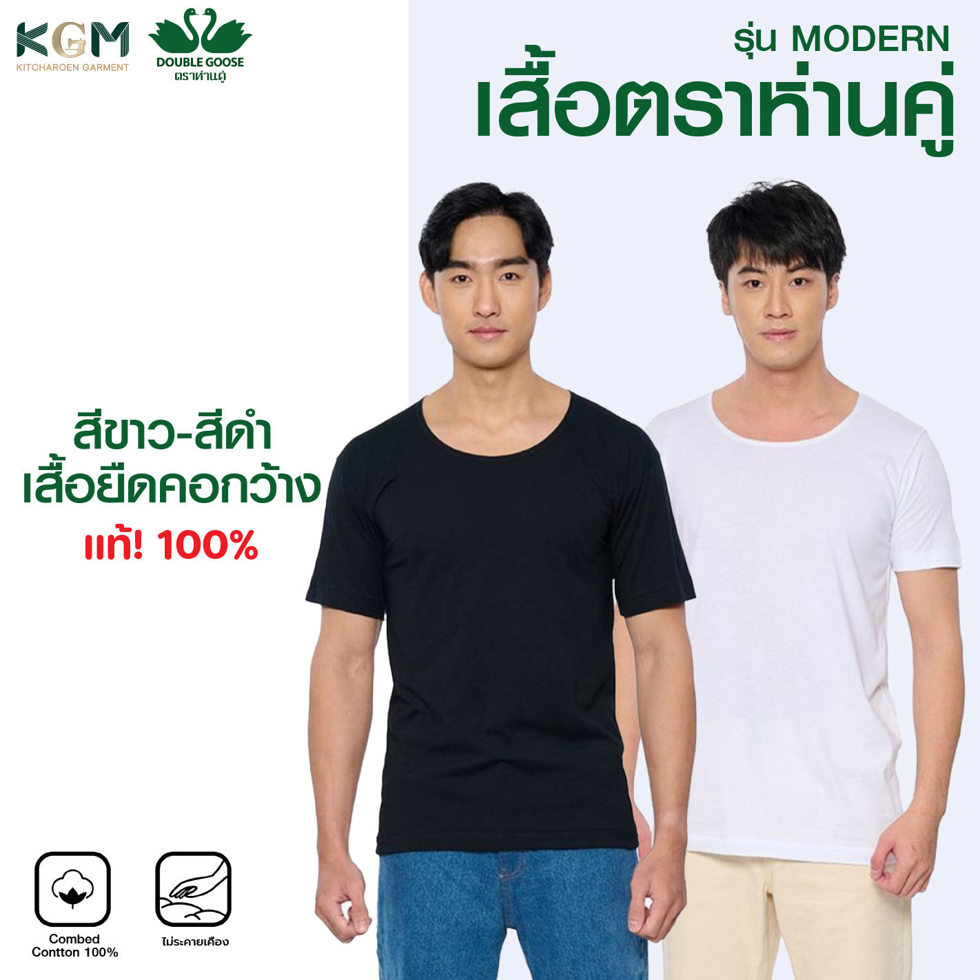 เสื้อห่านคู่คอกว้าง รุ่นโมเดิร์น