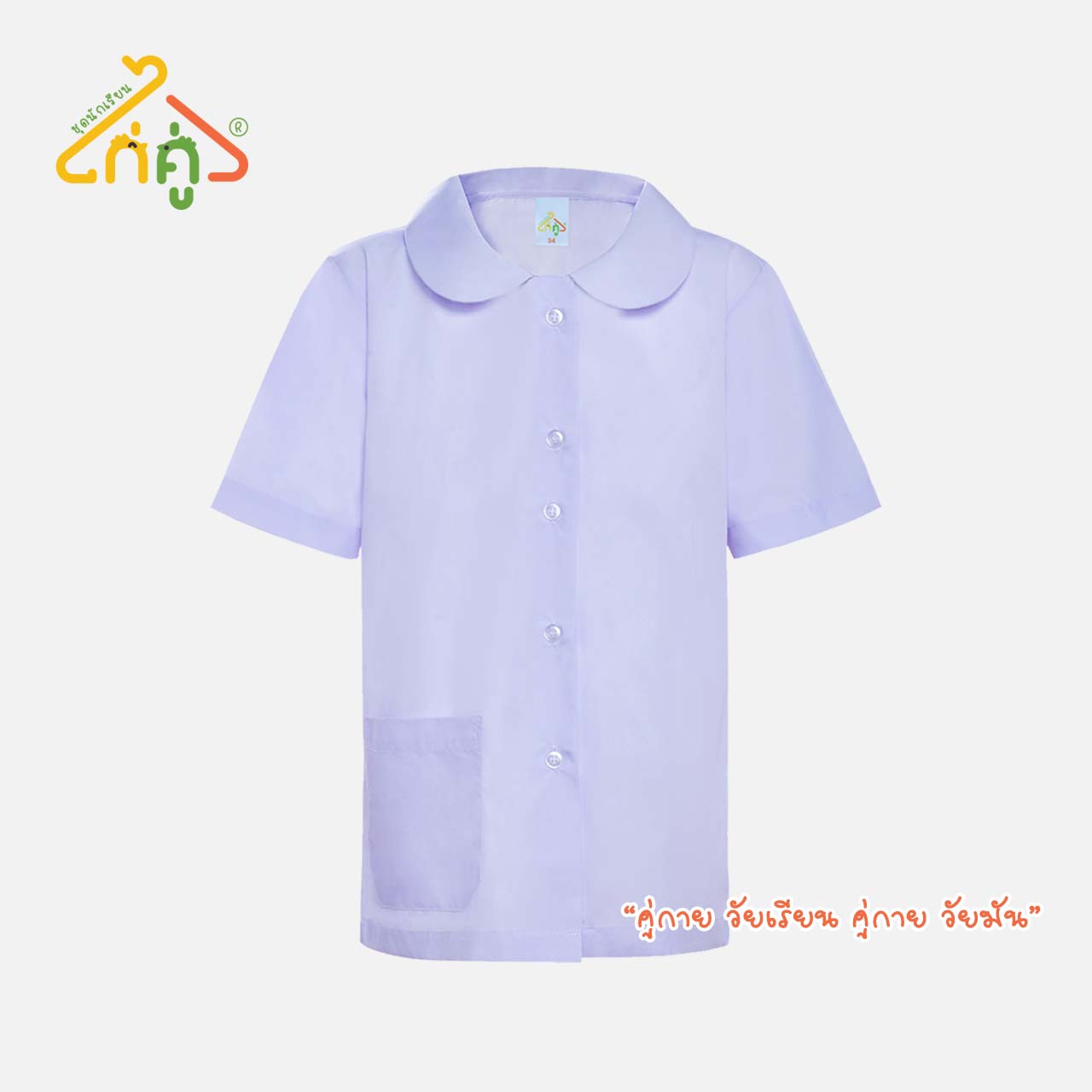 เสื้อนักเรียนหญิงปกบัวผ่าตลอด ไก่คู่