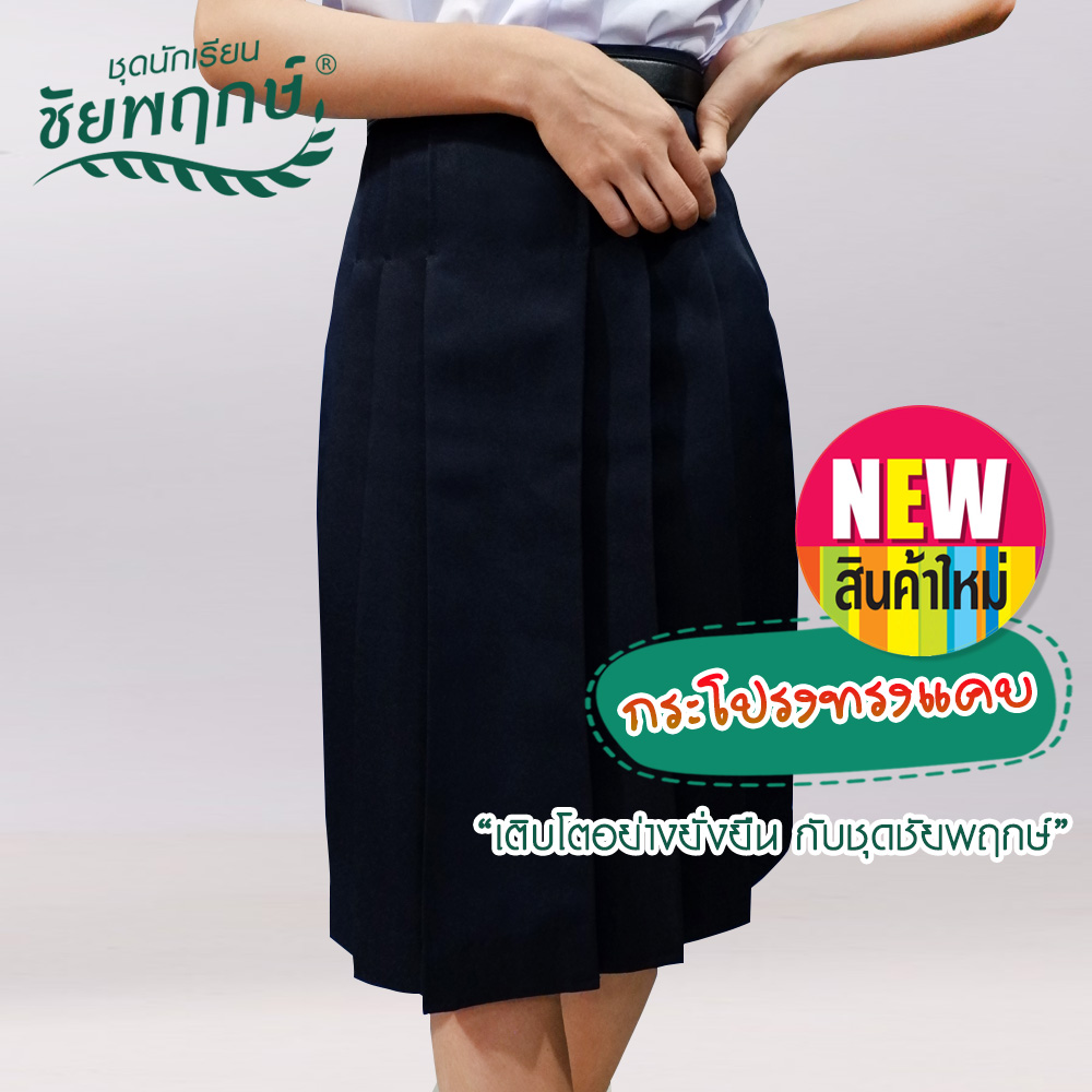 กระโปรงนักเรียนทรงแคบ ผ้ามันดีวาย ชัยพฤกษ์ - สีกรมเข้ม